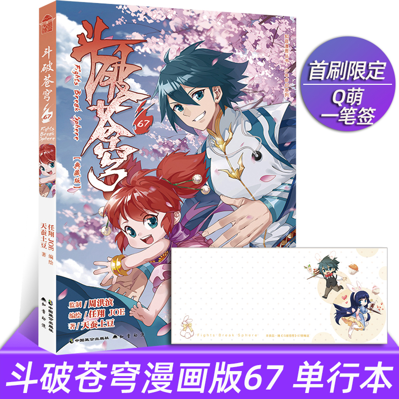 [正版]含首刷赠品 斗破苍穹漫画67典藏版 单行本 天蚕土豆任翔苍芎知音漫客斗罗大陆漫画书高清大图