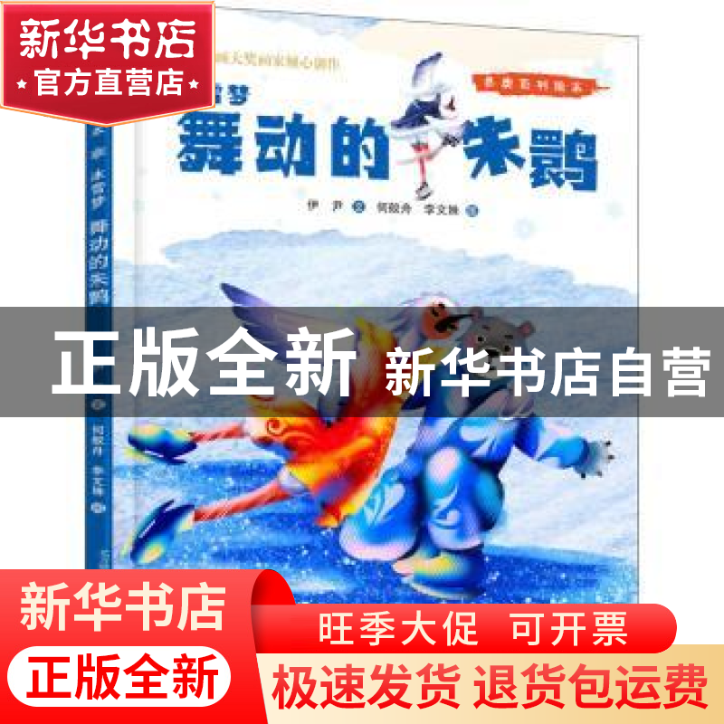 正版 冰雪梦:舞动的朱鹮 伊尹文 春风文艺出版社 9787531361268高清大图