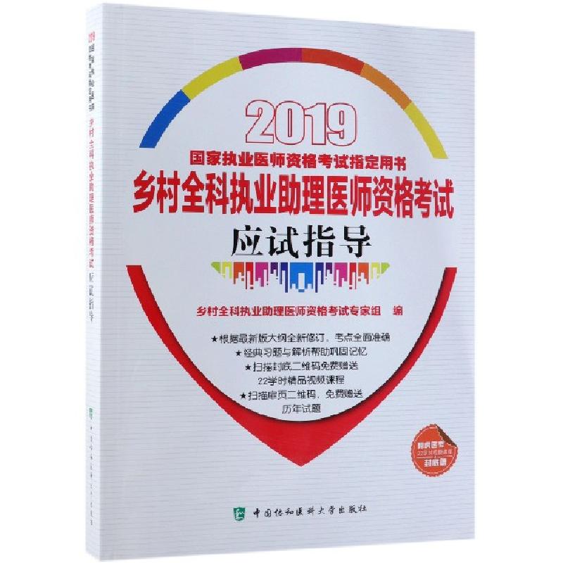 正版新书]乡村全科执业助理医师资格考试应试指导(2019国家执业高清大图