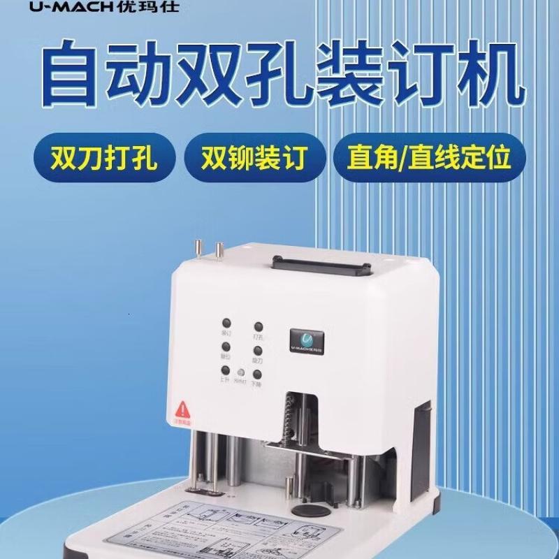 优玛仕(U-MACH)U-5022D自动双孔装订机财务凭证电动打孔机5cm热熔装订机