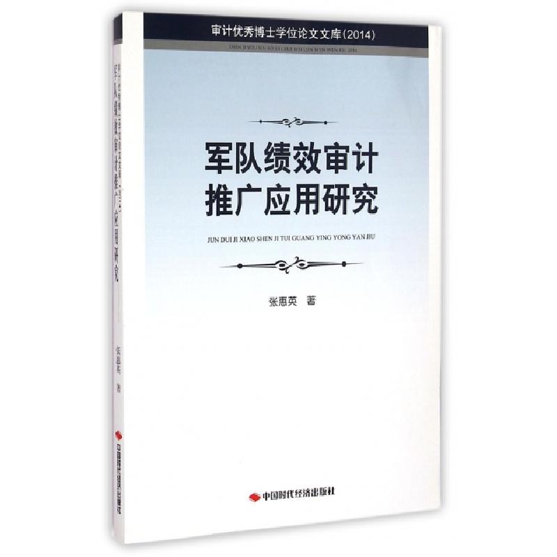 正版新书]军队绩效审计推广应用研究(2014)/审计优秀博士学位论