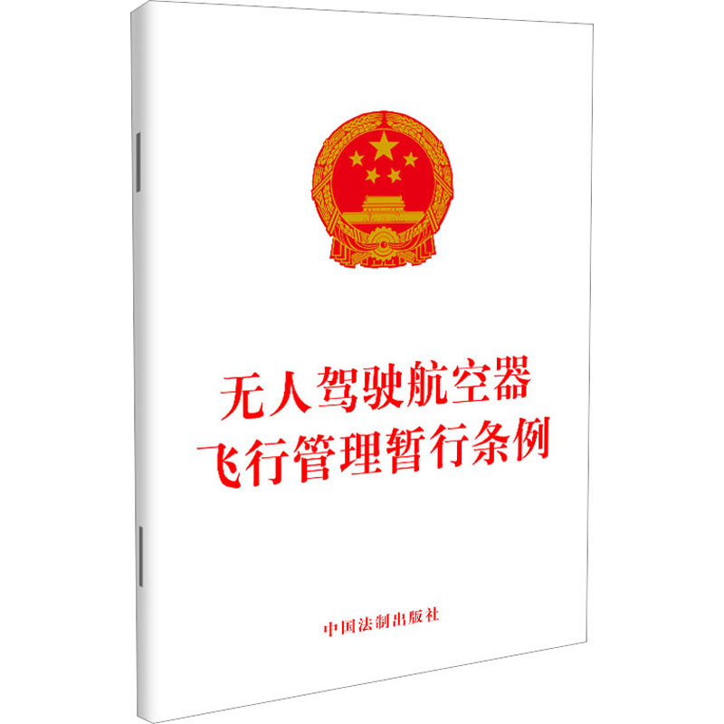 【M】无人驾驶航空器飞行管理暂行条例-9787521635034