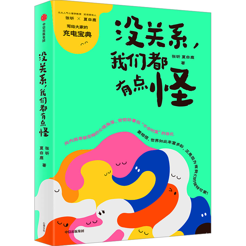 [M]没关系,我们都有点怪-9787521752731高清大图