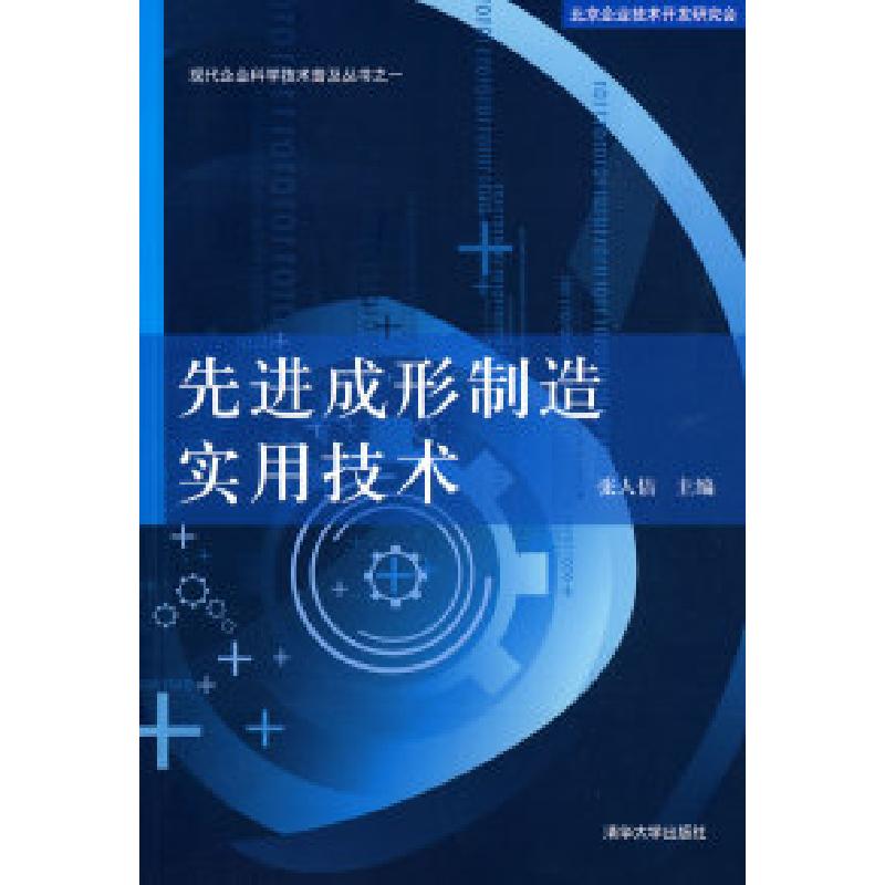 正版新书】先进成形制造实用技术(现代企业科学技术普及丛书之一