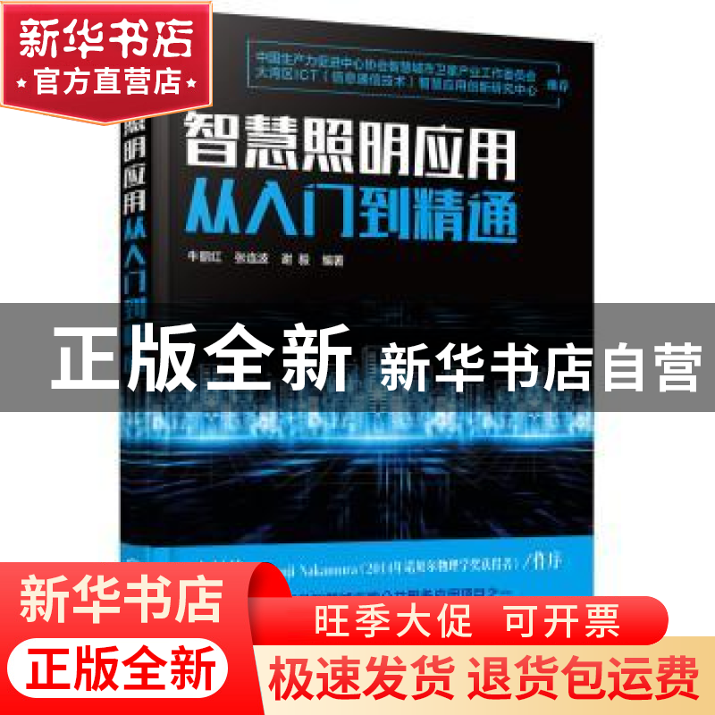 正版 智慧照明应用从入门到精通 牛丽红,张连波,谢毅编著 化学高清大图