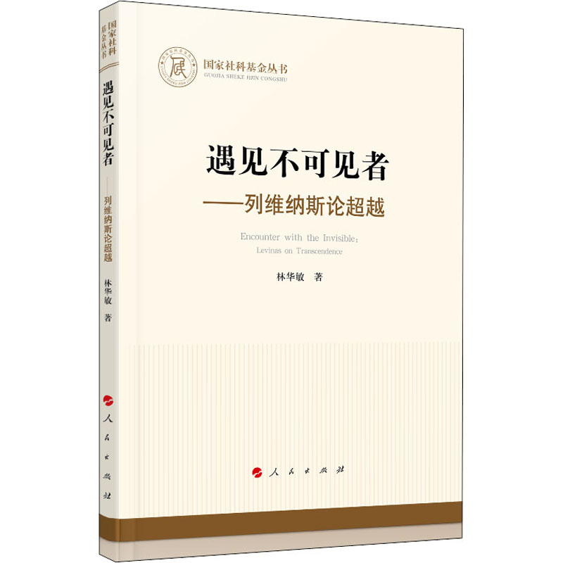 醉染图书遇见不可见者——列维纳斯论9787010225647高清大图