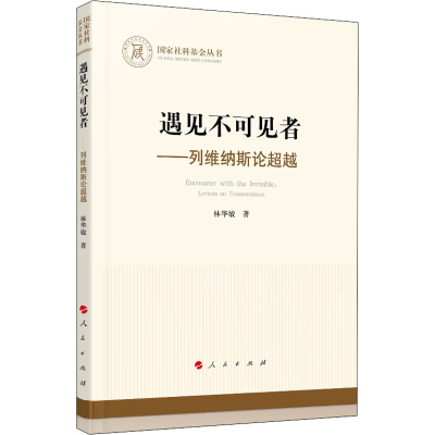 醉染图书遇见不可见者——列维纳斯论9787010225647