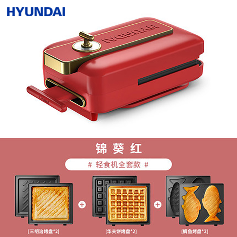 Hyundai三明治早餐机神器家用吐司压烤机小型面包机多功能轻食机[标配+华夫饼+鲷鱼烧]锦葵红