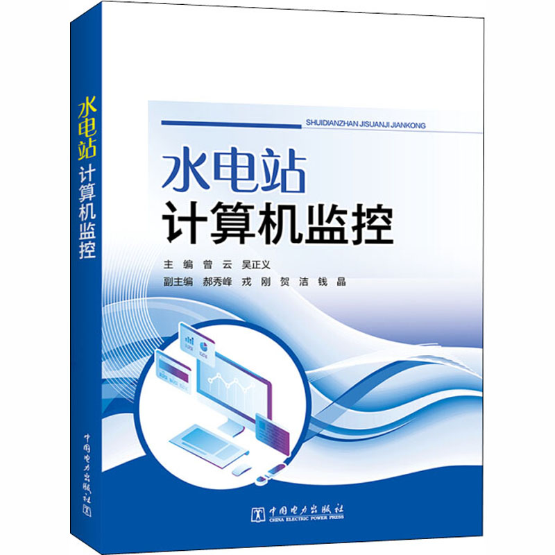 [M]水电站计算机监控-9787519848347高清大图