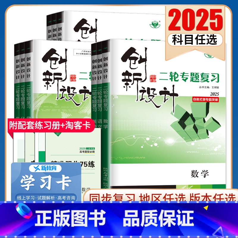地理 河南山西新疆 [正版]2025创新设计二轮专题复习高中语文数学英语物理化学生物历史政治地理任选 高二高三高考二轮自