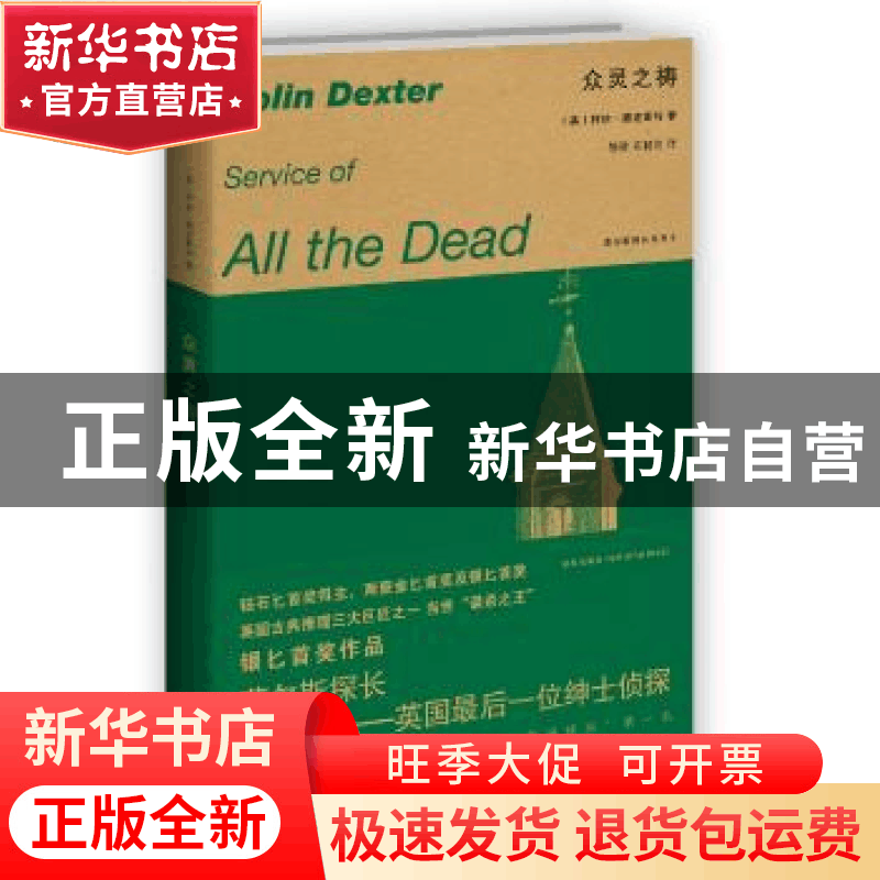 正版 众灵之祷 [英]柯林·德克斯特 新星出版社有限责任公司 97875图片