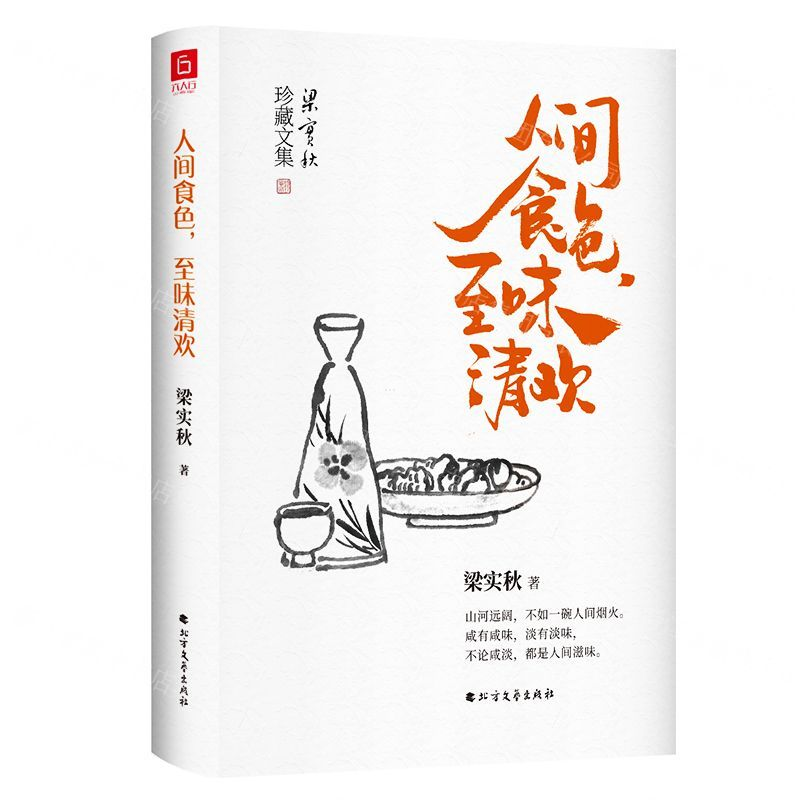 [M]人间食色至味清欢(梁实秋珍藏文集)(精)-9787531743484高清大图