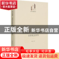 公司品牌双核价值驱动管理模式研究(精)/经济与管理书系/光明社科文库