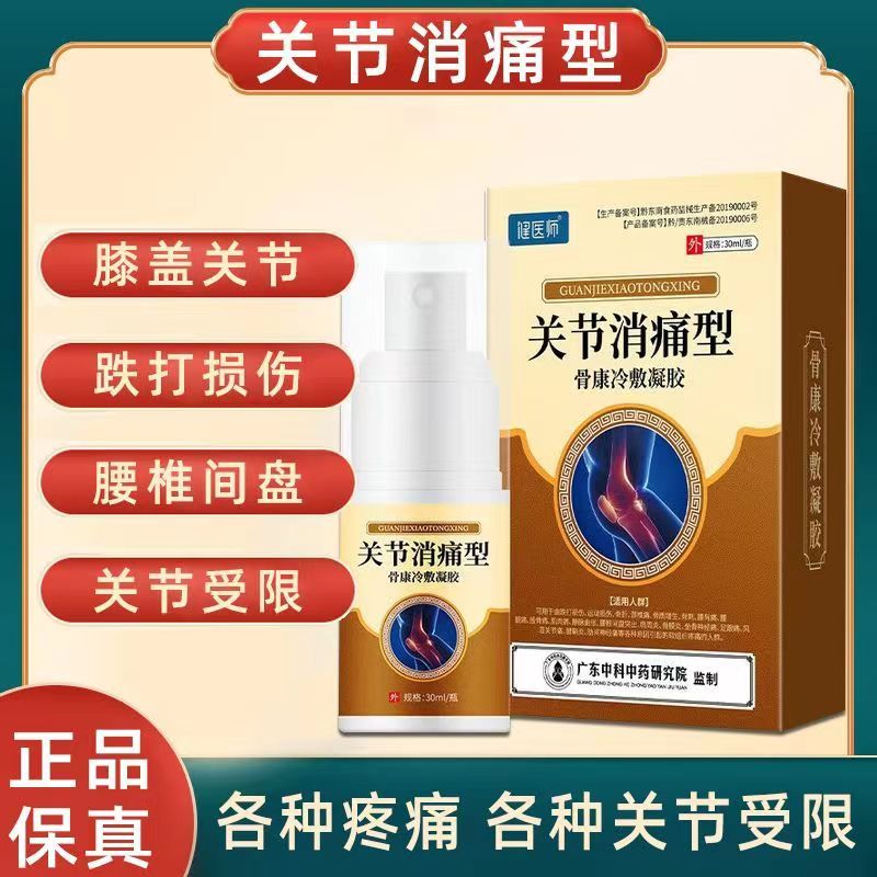 [1盒装]药房直售 宝元堂[高效型]关节型冷敷凝胶雾装颈椎腰椎肩周关节膝盖足跟疼痛酸麻肿胀 膏药
