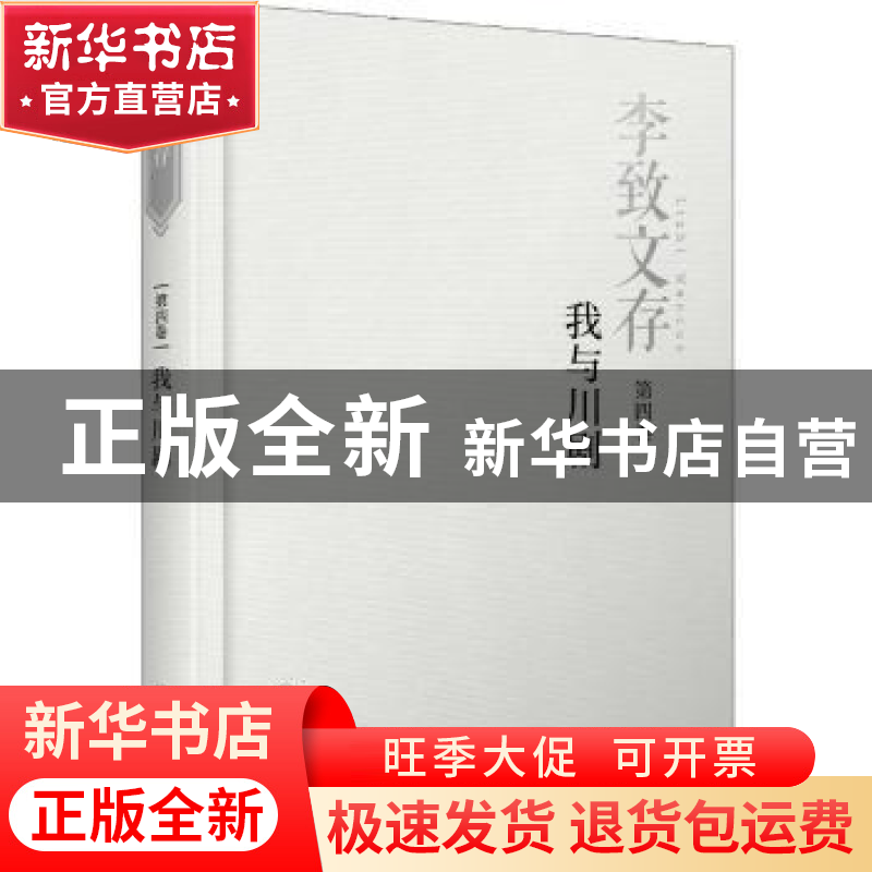 正版 李致文存:第四卷:我与川剧 李致 四川人民出版社 9787220110高清大图