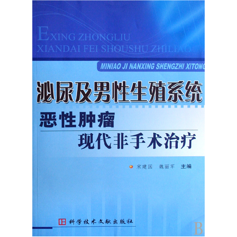 正版新书】泌尿及男性生殖系统恶性肿瘤现代非手术治疗宋建国 魏