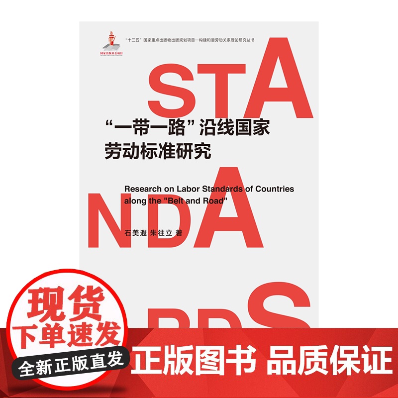 “一带一路”沿线国家劳动标准研究高清大图