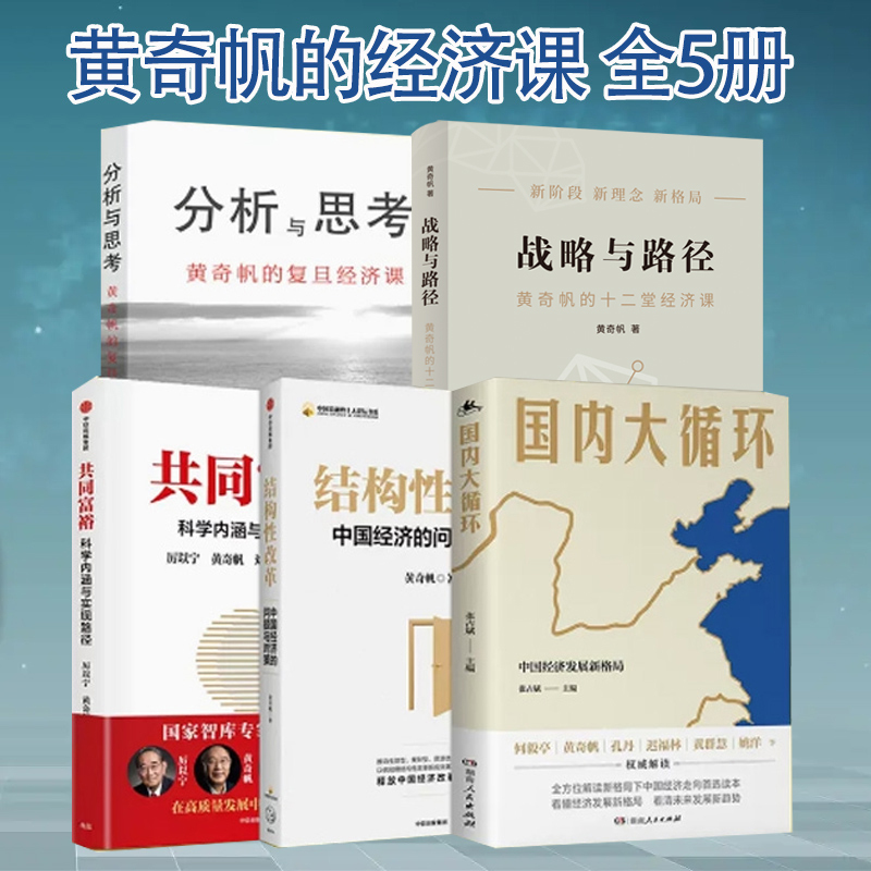 战略与路径+分析与思考+共同富裕+国内大循环+结构性改革 [正版]5册黄奇帆的复旦经济课 分析与思考+结构性改革+战略性