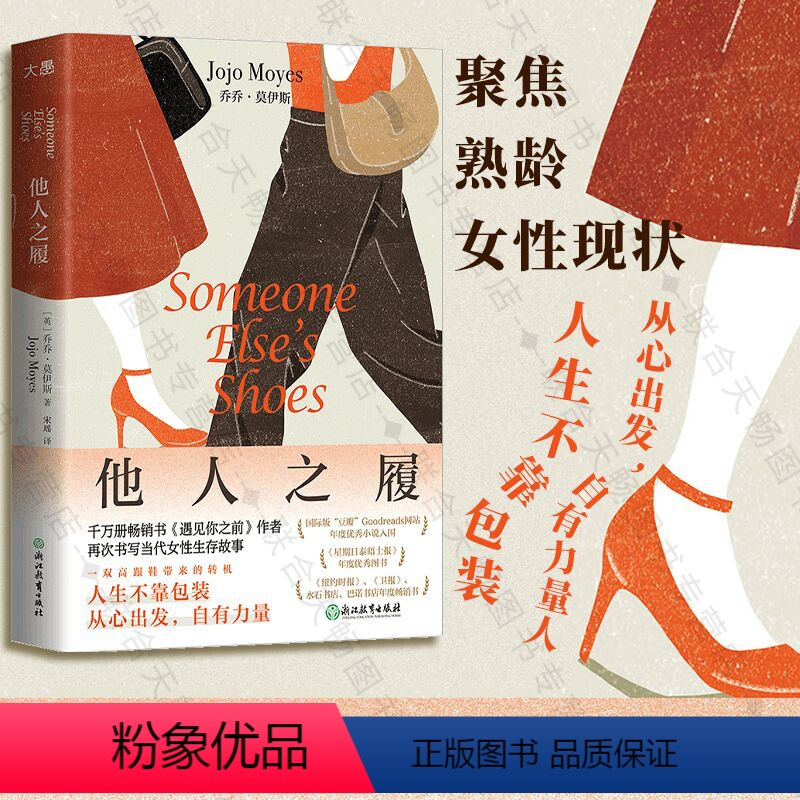 [正版] 他人之履 遇见你之前作者乔乔·莫伊斯著 两个女人反向灰姑娘的故事 聚焦熟龄女性现状 职场人际关系外国文学小说