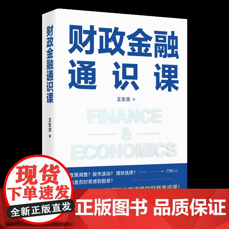 财政金融通识课 王东京 零基础也能读懂的财商养成课 语言直白 轻松好读 让财政金融知识真正走向大众 助你从容应对市场波动高清大图
