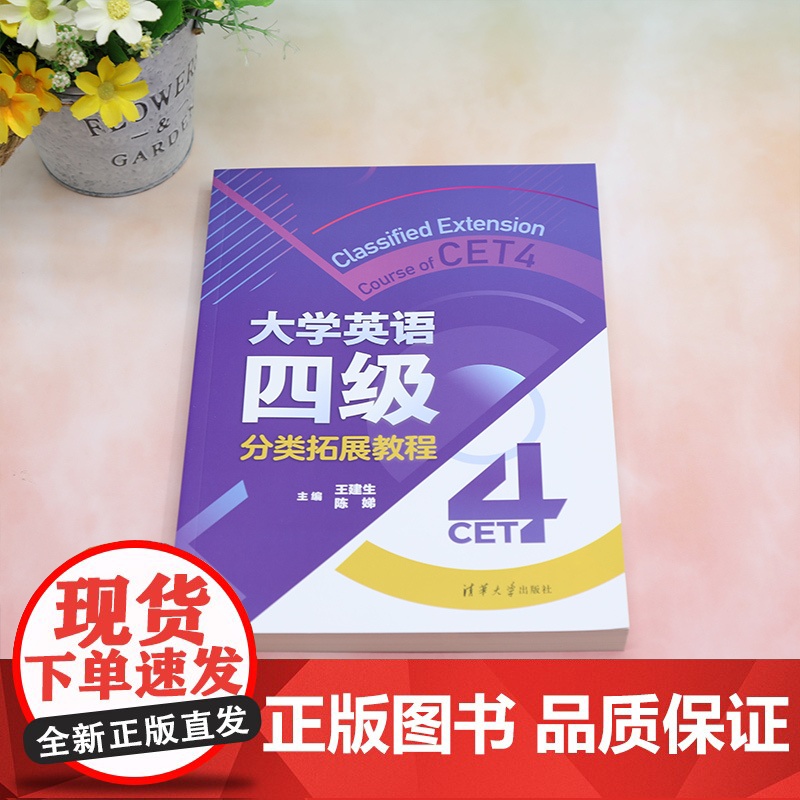 清华正版 大学英语四级分类拓展教程 王建生、陈娣、孙琳 清华大学出版社 大学英语水平考试-教材高清大图