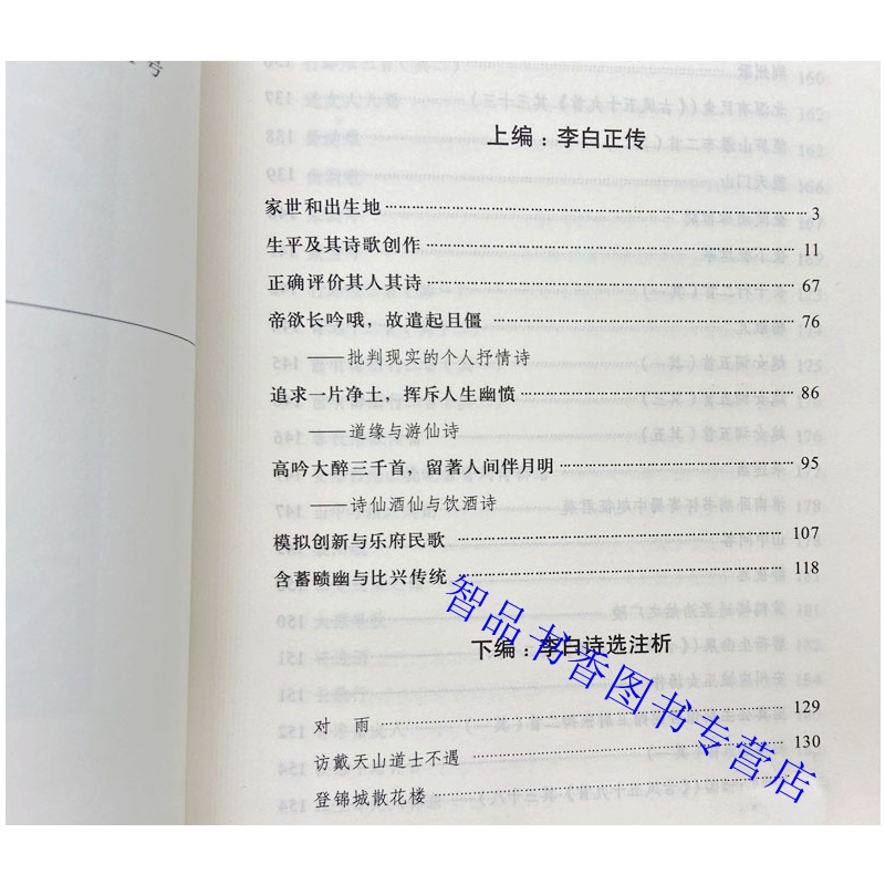 [正版]品读李白 安旗,阎琦著中华书局李白人物传记唐诗诗歌研究著作 李白正传生平及其诗歌创作等李白诗选注析解读了李白近2