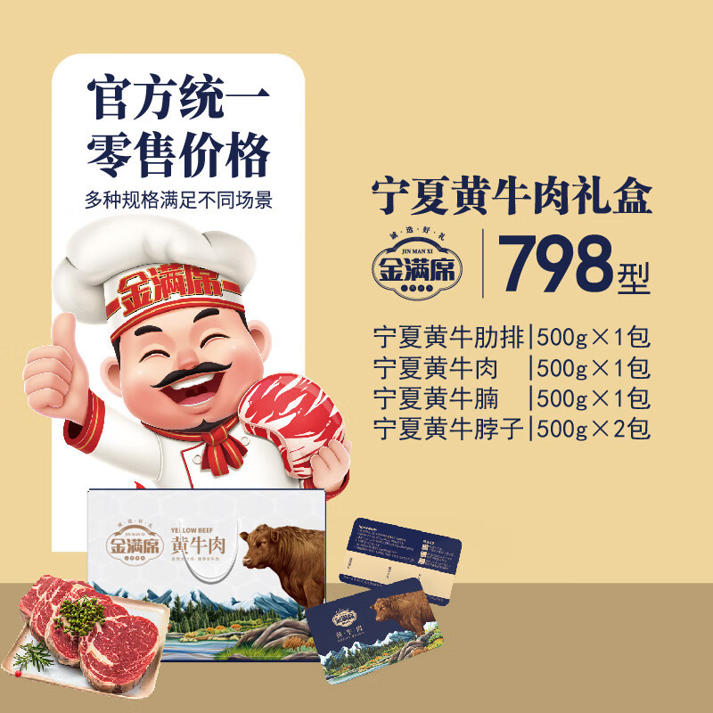 金满席宁夏黄牛肉798型