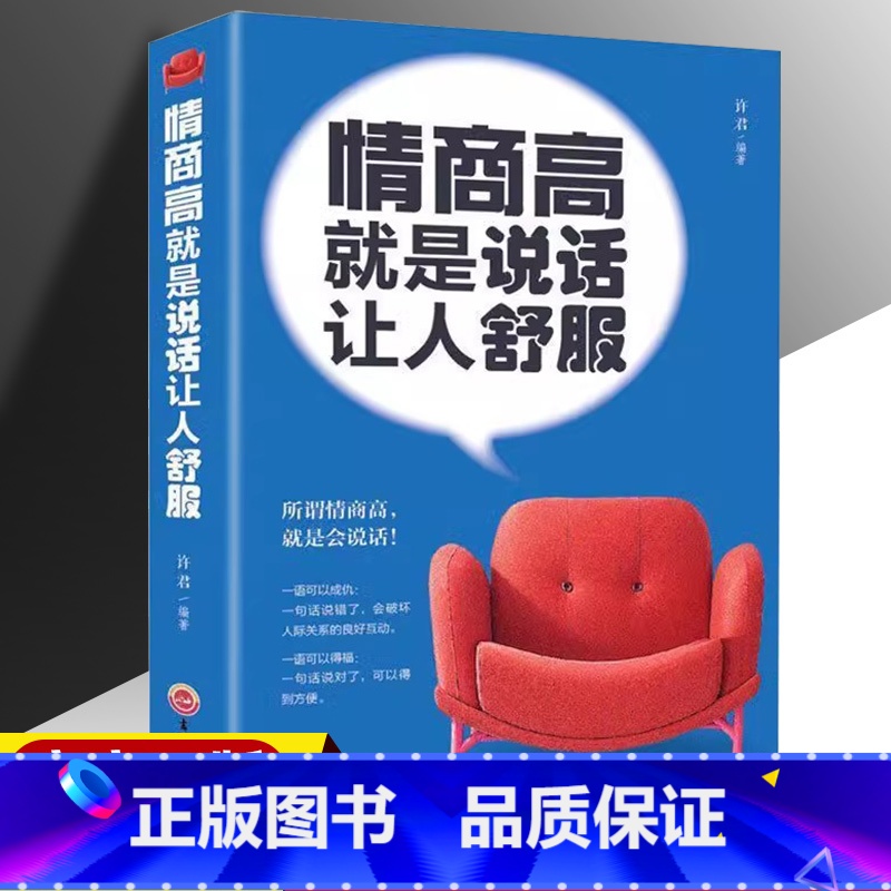 情商高就是说话让人舒服 [正版]情商高就是说话让人舒服 人际交往语言表达能力口才训练沟通技巧谈话力量幽默演讲提高情商的书高清大图