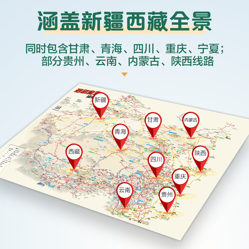 西部自驾游攻略图+陕甘宁+川渝+云+新+藏青自驾游地图册 [正版]2024新版 西部自驾攻略图219国道全景线路图 陕西高清大图