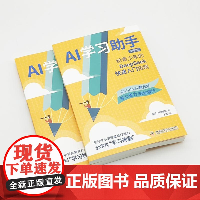预售 AI学习助手:给青少年的DEEPSEEK快速入门指南 图蓝 赛启团队 著 计算机控制仿真与人工智能文教 正版图书籍高清大图