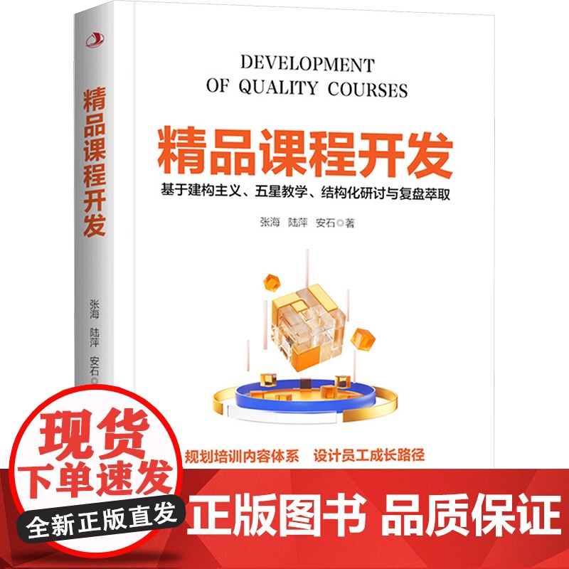 精品课程开发 9787515839257 中华工商联合出版社 张海,陆萍,安石 著