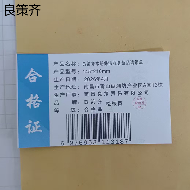良策齐本册保洁服务备品请领单145*210mm本高清大图