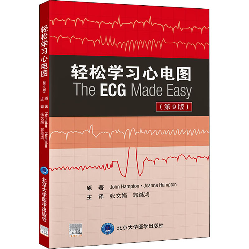 醉染图书轻松学习心电图(第9版)97875659265高清大图