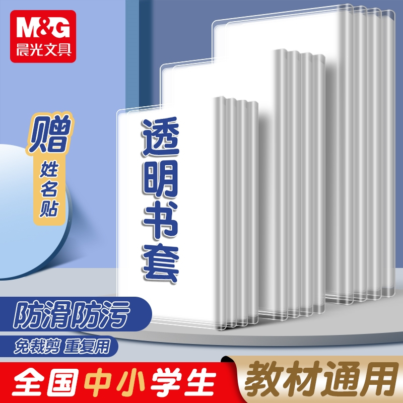 晨光mg包书皮包书套全透明防滑加厚包书纸16ka4小学生用磨砂语数英