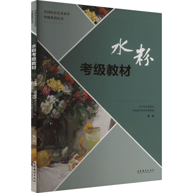 [M]水粉考级教材-9787503970894高清大图