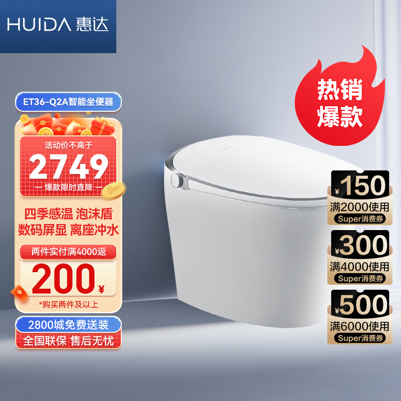 惠达智能马桶全自动一体式升级脚踢冲水自动防溅ET36-Q2