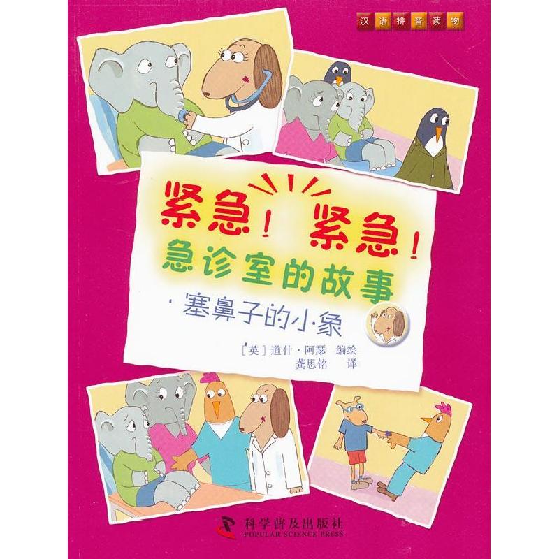 正版新书]紧急!紧急!急诊室的故事--塞鼻子的小象(英)道什·阿高清大图