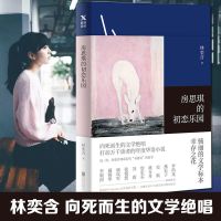 房思琪的初恋乐园林奕含人间告白无删减房思琪的初恋乐园多规格 房思琪的初恋乐园[1册]