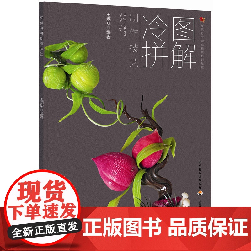 图解冷拼制作技艺(餐饮行业职业技能培训教程) 王炳华 中国轻工业出版社 正版书籍