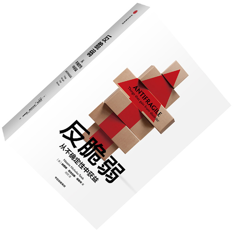 企购优品《反脆弱：从不确定性中获益》 纳西姆.尼古拉斯.塔勒布 著