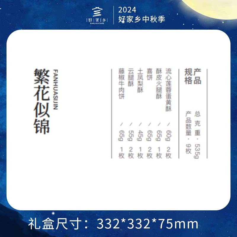 好家乡-繁花似锦 535g