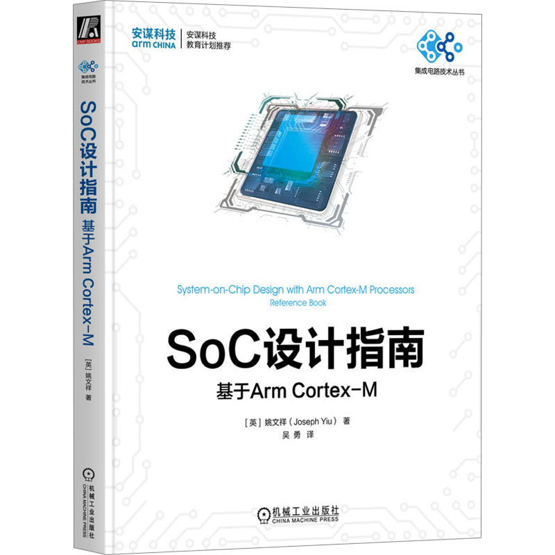 正版新书】SoC设计指南 基于Arm Cortex-M(英)姚文祥978711173809