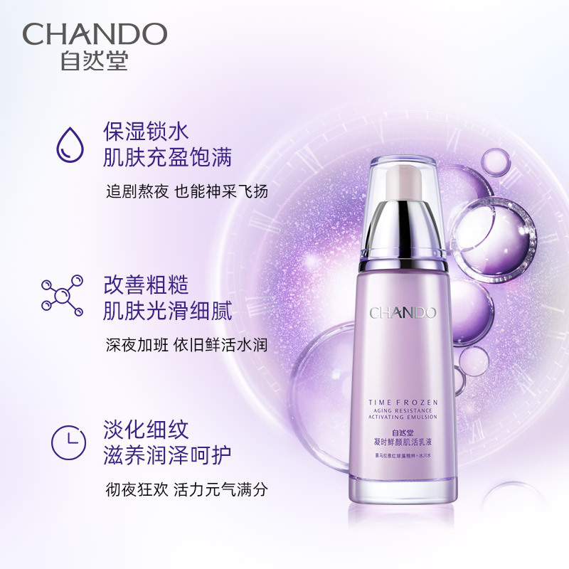 自然堂凝时鲜颜肌活乳液ZHT-1NSR 120ml*1