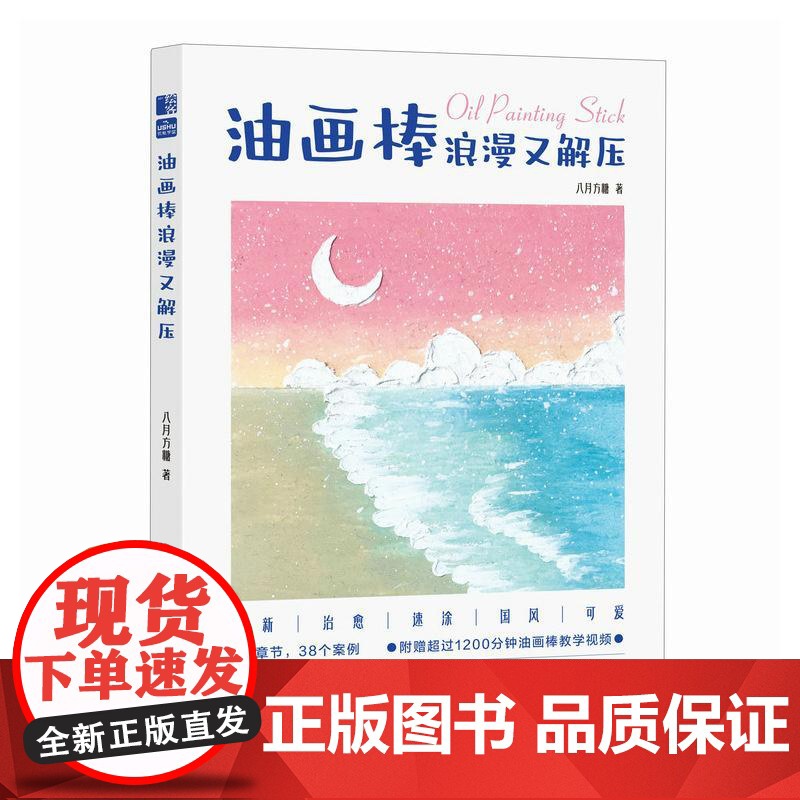 油画棒浪漫又解压 油画棒小白基础教程书 *系油画棒绘画技法完全自学教程 赠1200分钟教学视频高清大图