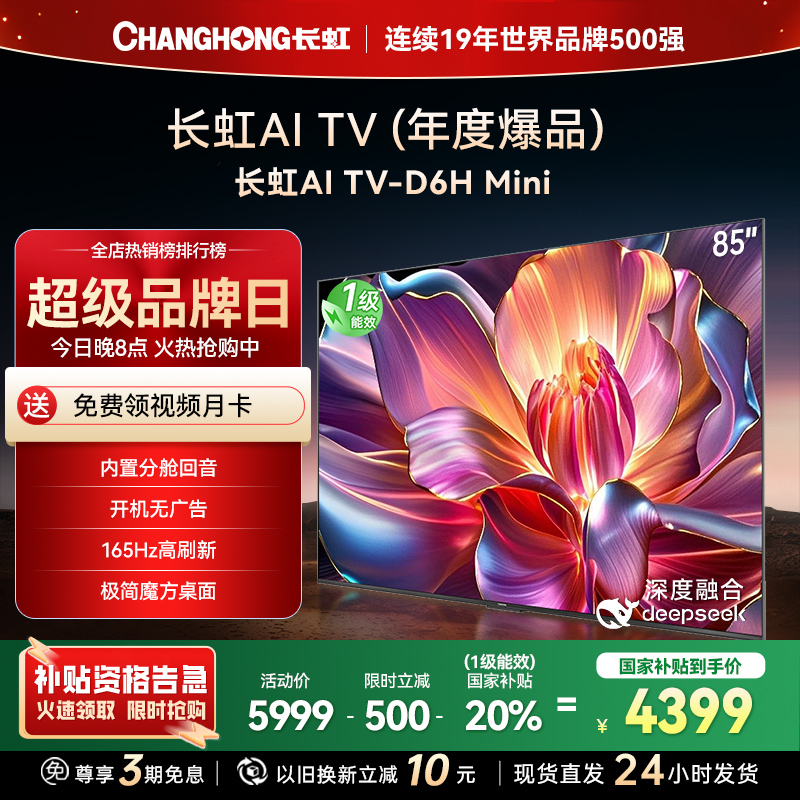 长虹85D6H Mini 85英寸AI TV纯平全嵌MiniLED内置分舱回音壁超高清4K平板电视政府补贴