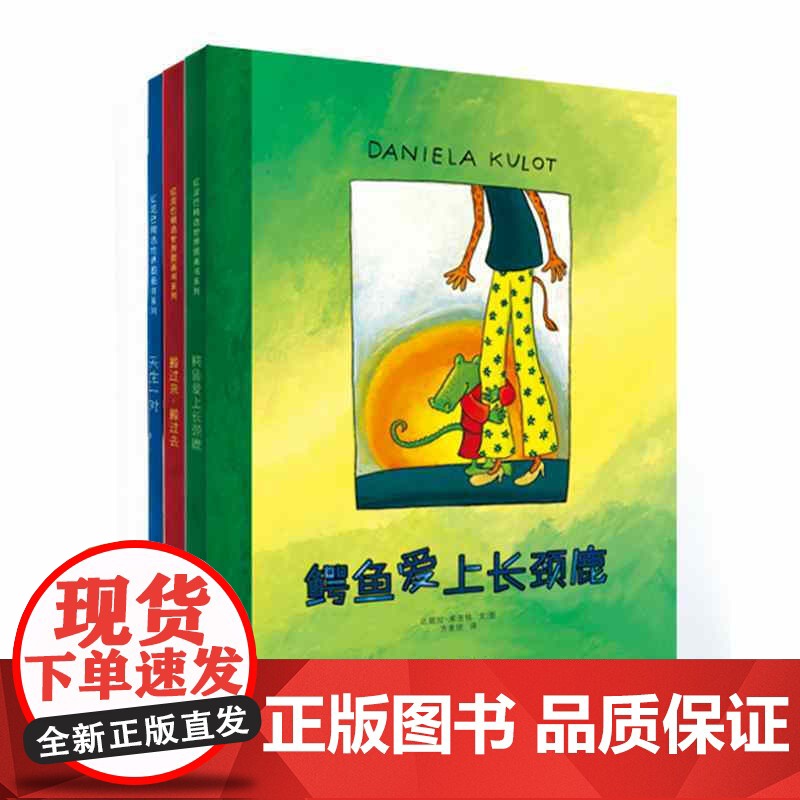 鳄鱼爱上长颈鹿系列套装3册 鳄鱼爱上长颈鹿+搬过来搬过去+天生一对 少年儿童出版社高清大图