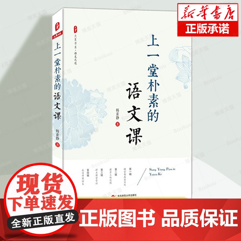 【2024新版】上一堂朴素的语文课/大夏书系 韩素静 中小学语文教师教学研究 语文老师专业知识水平培训用书 教师教育理论