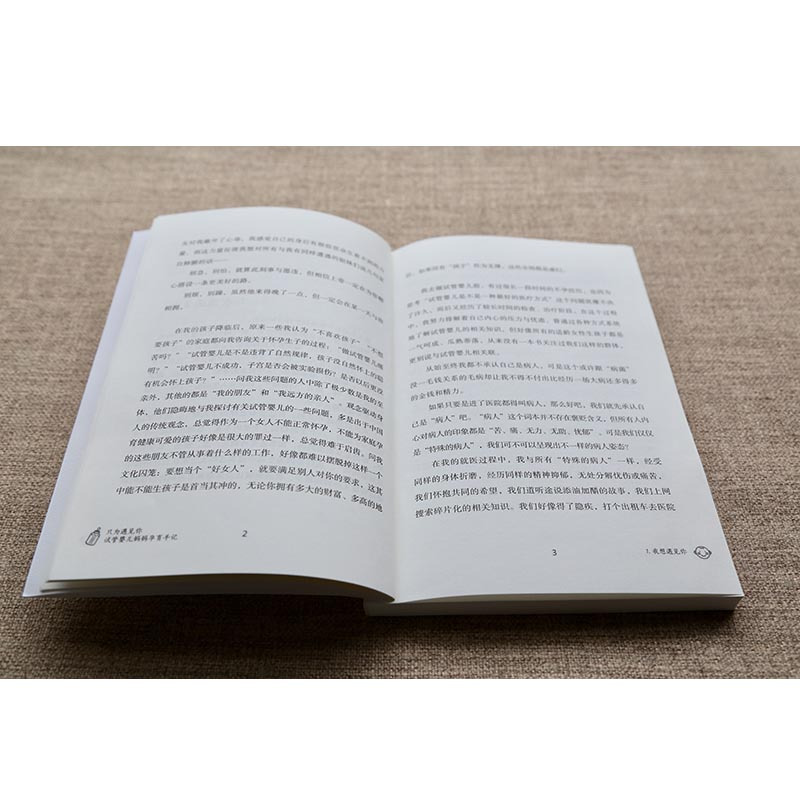 [正版]只为遇见你 试管婴儿妈妈孕育手记 不孕不育 试管婴儿9787535797629湖南科技出版社全新