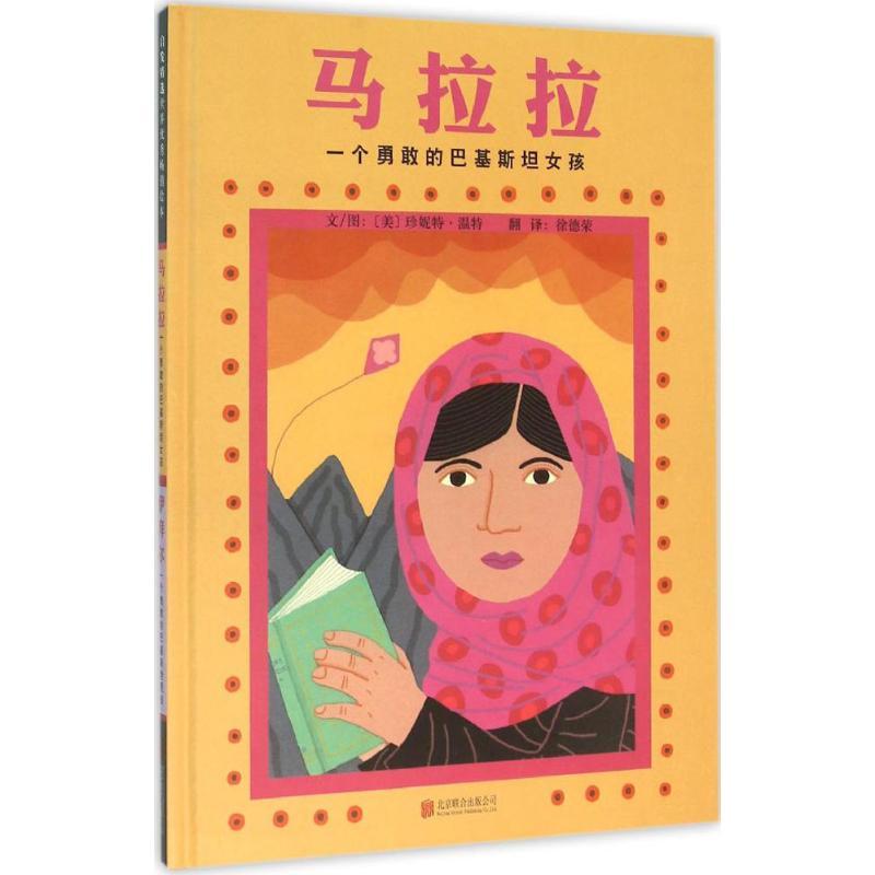 正版新书】马拉拉 一个勇敢的巴基斯坦女孩伊拜尔 一个勇敢的巴基