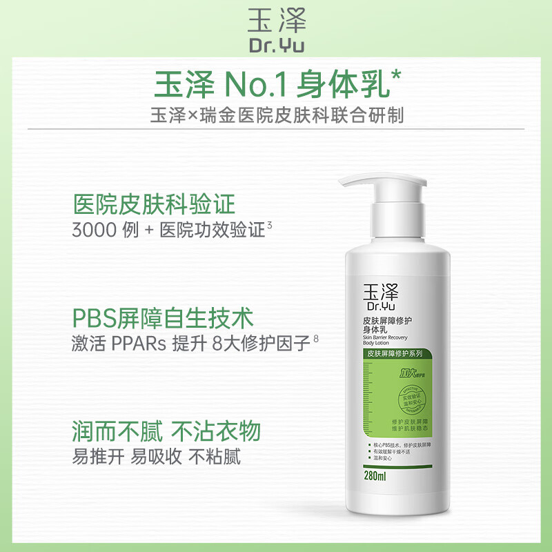 玉泽(Dr.Yu) 皮肤屏障修护身体乳120ml(润肤乳乳液补水保湿滋润缓解干燥)